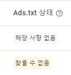 ads.txt 오류 해결