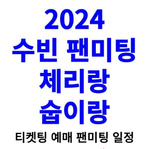 수빈-팬미팅-티켓팅-예매-2024-일정