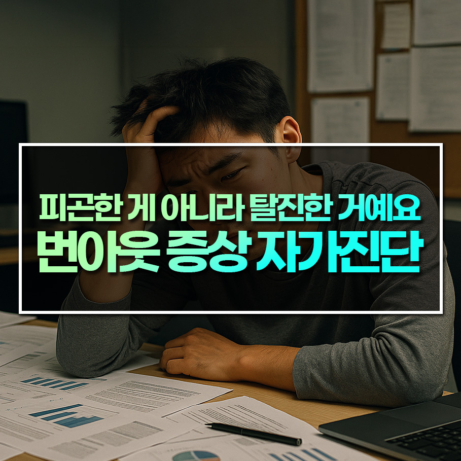 피곤한 게 아니라 탈진한 거예요 – 번아웃 증상 자가진단