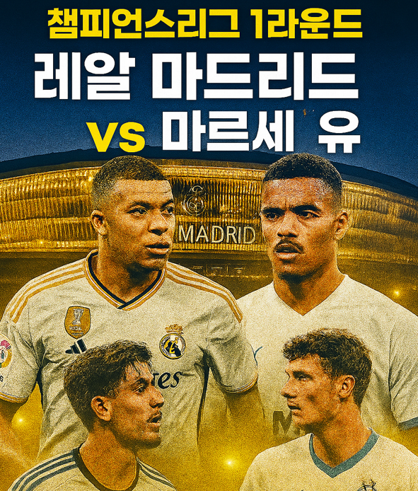 챔피언스리그 1라운드 : 레알 마드리드 대 마르세유
