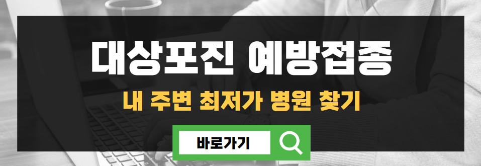 대상포진 예방접종 가격 (최저가)