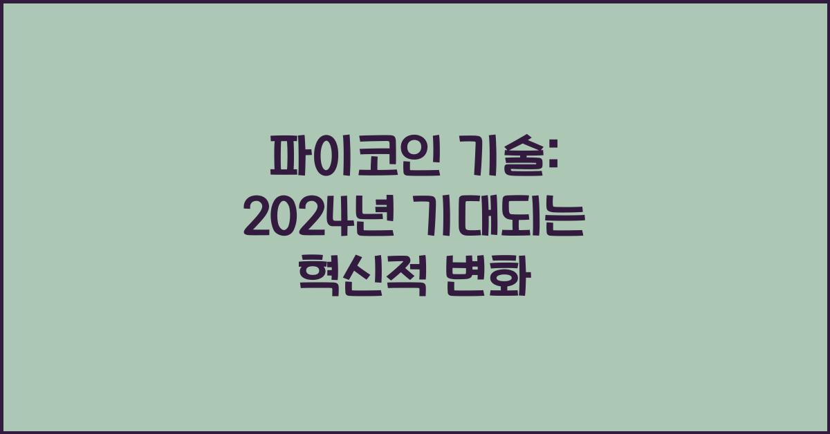 파이코인 기술