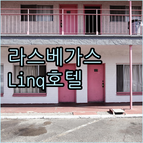 라스베이거스 호텔 추천 The Lin..