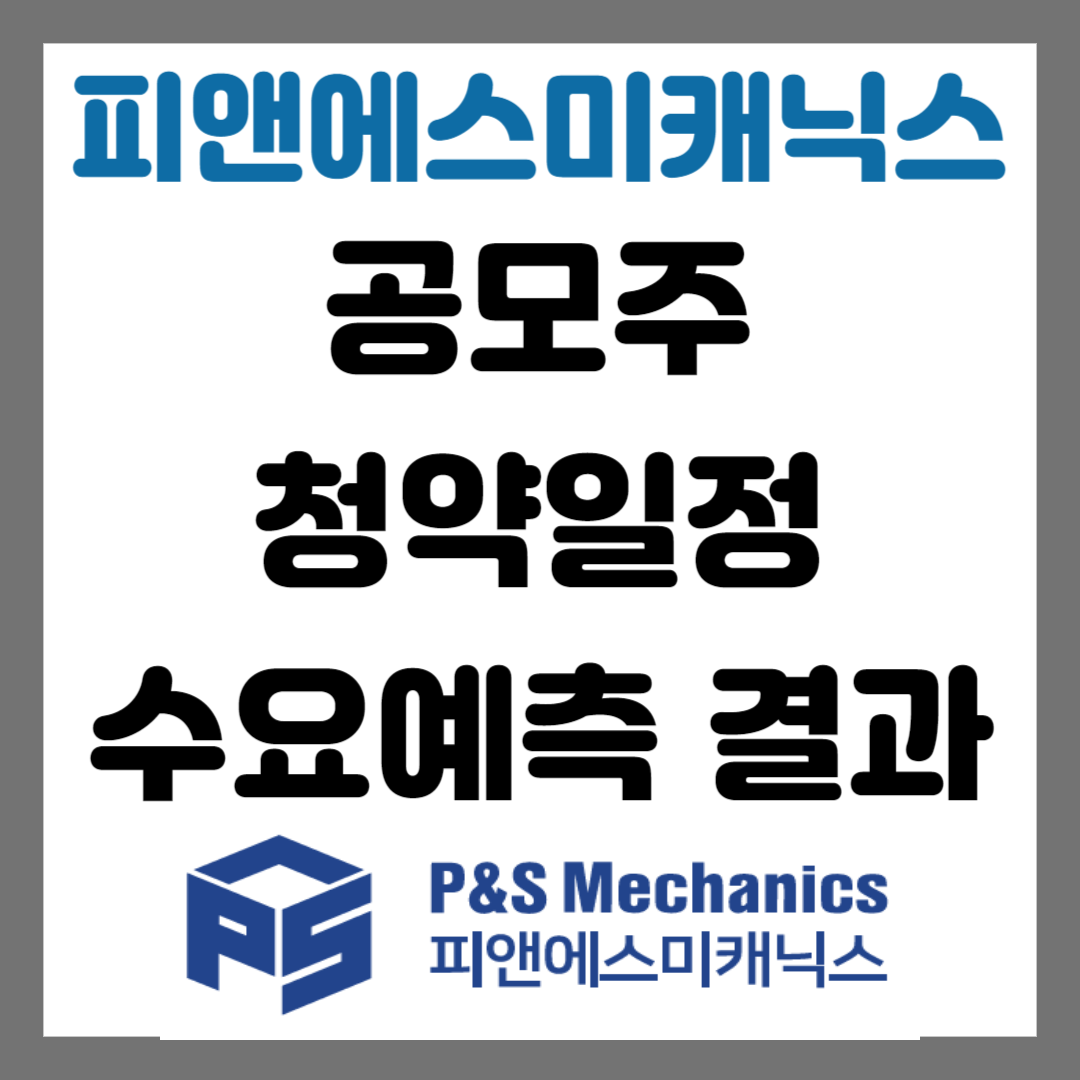 피앤에스미캐닉스 공모주 청약일정 수요예측 결과