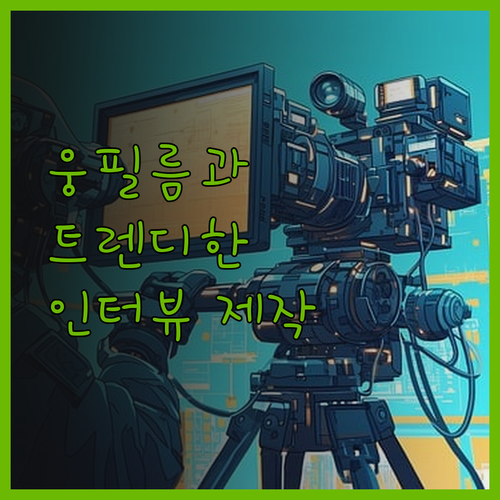 트렌디한 인터뷰 영상 제작, 웅필름과