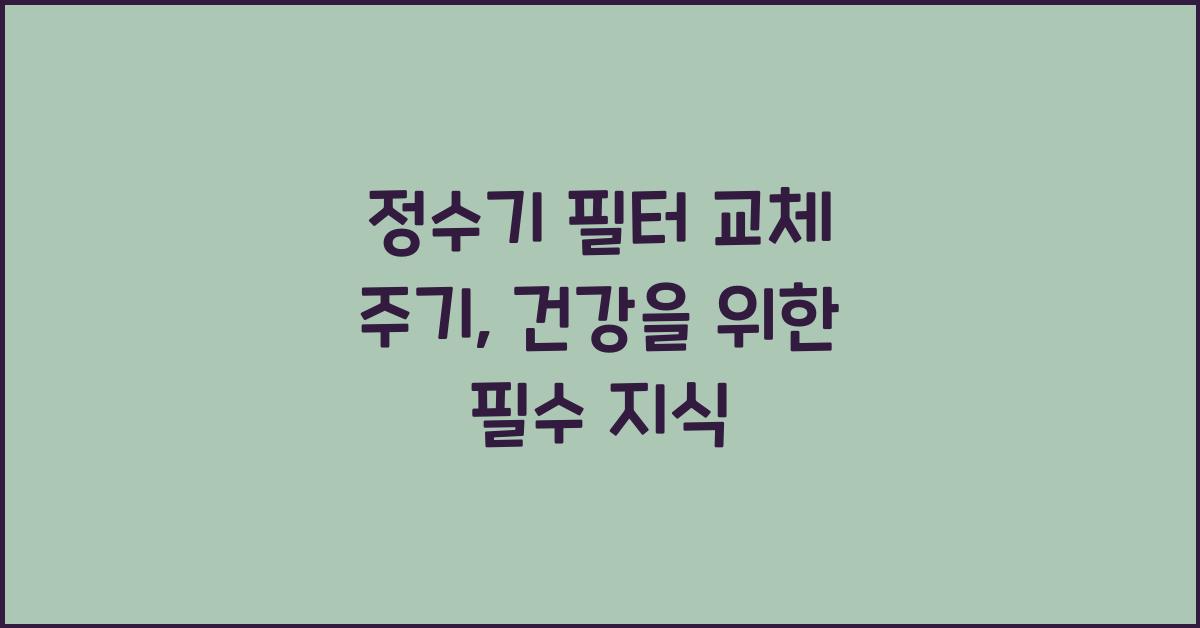 정수기 필터 교체 주기