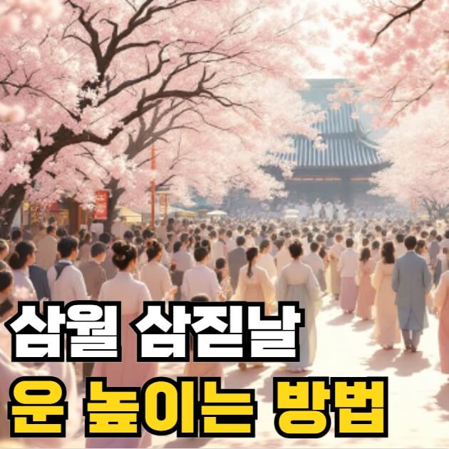 삼월 삼짇날 뜻 유래 운 높이는 방법