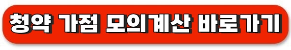 청약 가점 모의계산 바로가기