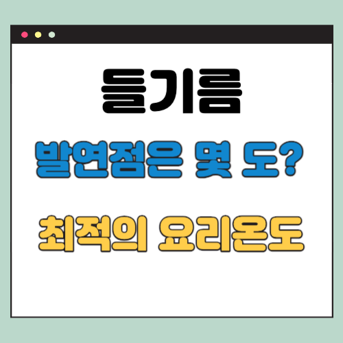 들기름 발연점