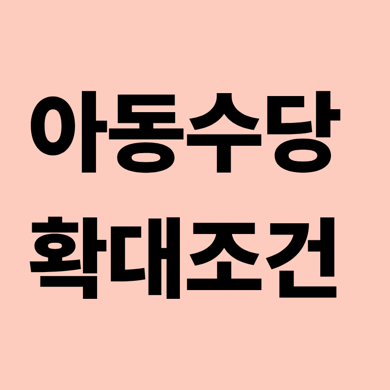 아동수당