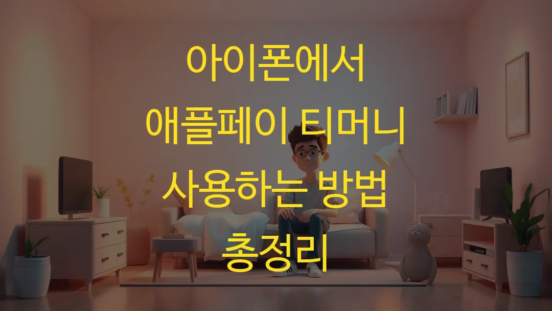 아이폰에서 애플페이 티머니 사용하는 방법 총정리