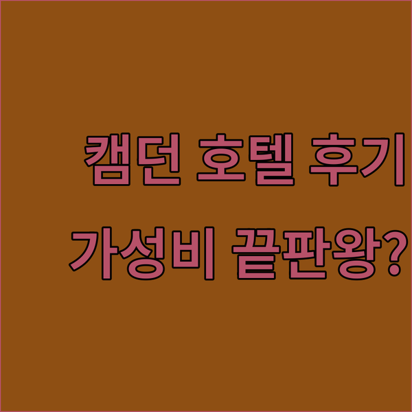 런던 캠던 호텔 가성비 끝판왕? 실제