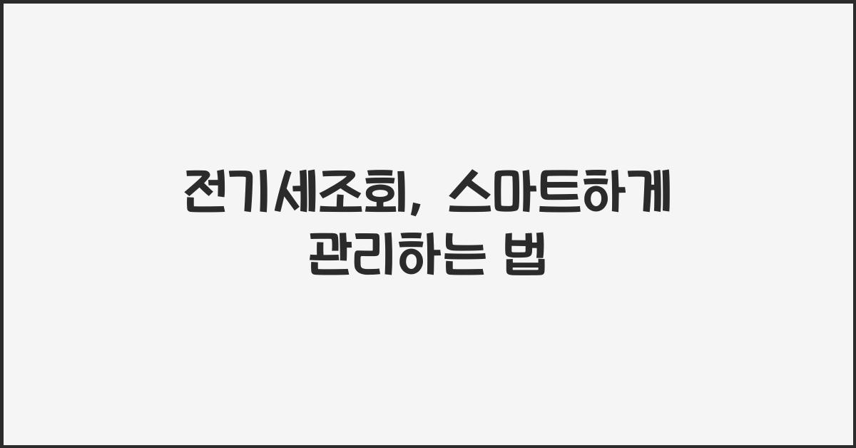 전기세조회