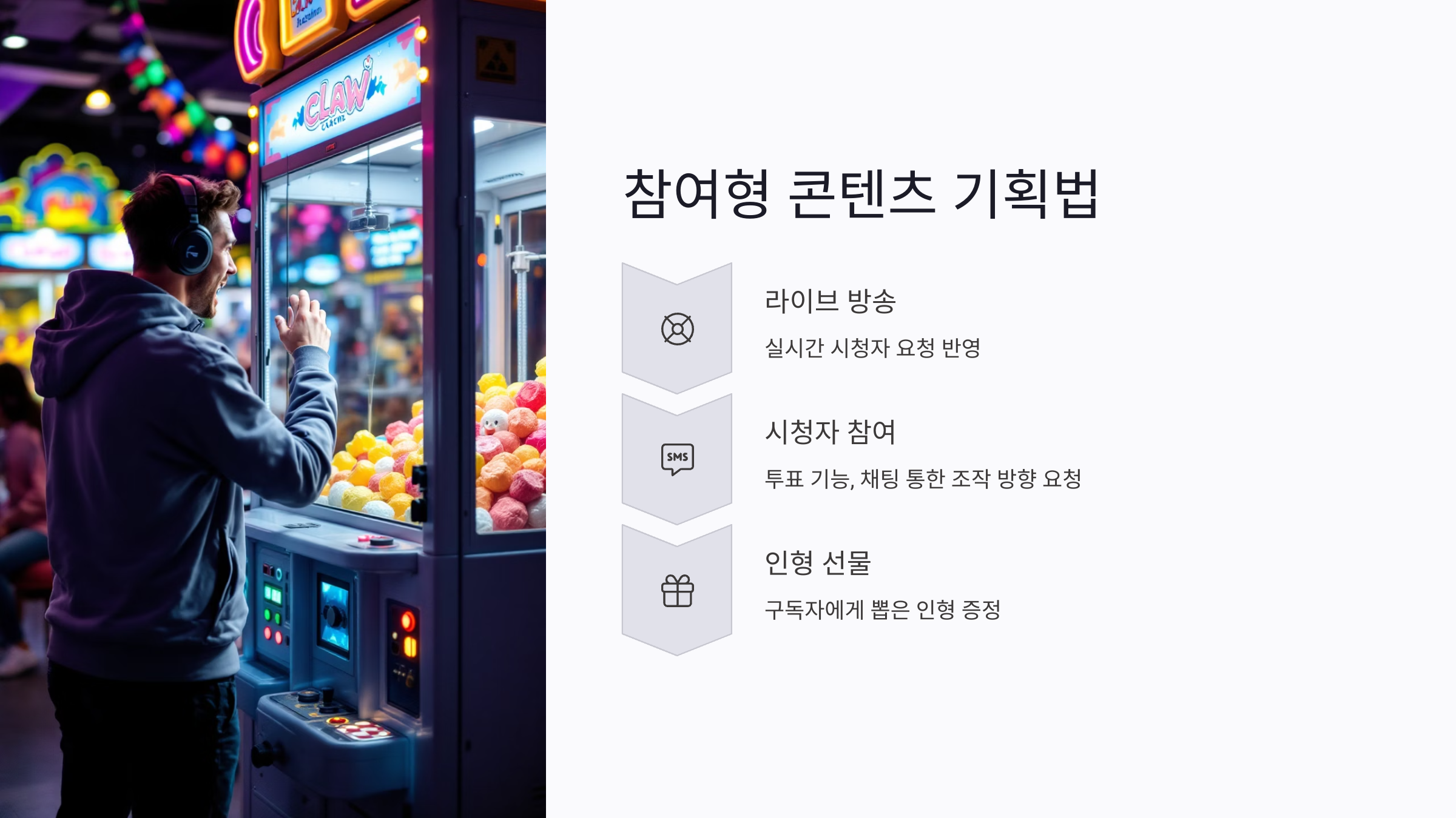 유튜브 인형뽑기 참여 콘텐츠 기획법