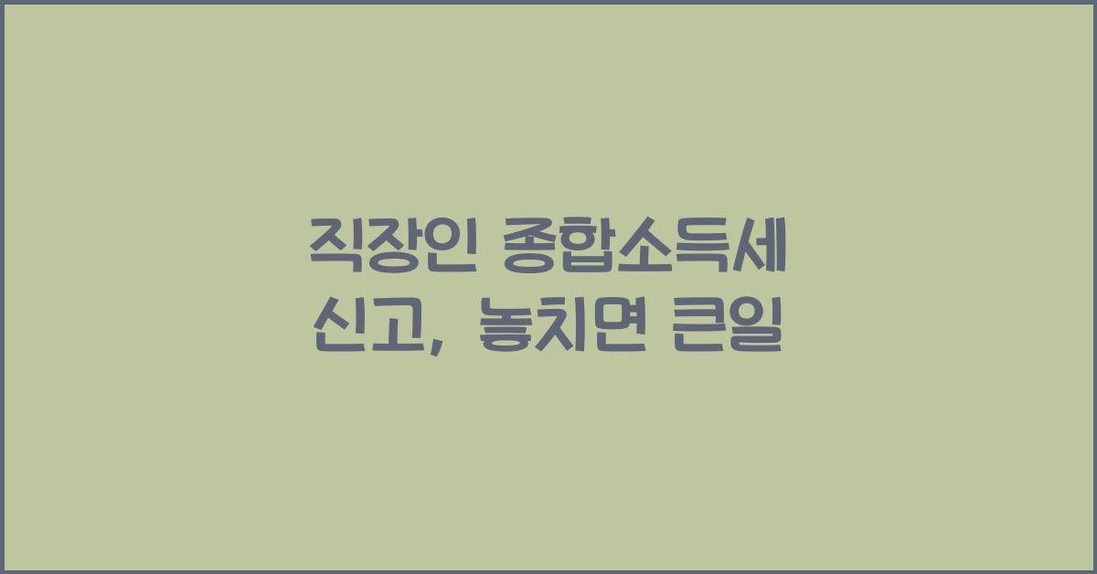 직장인 종합소득세