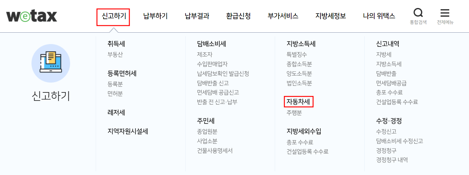 자동차세 연납신청