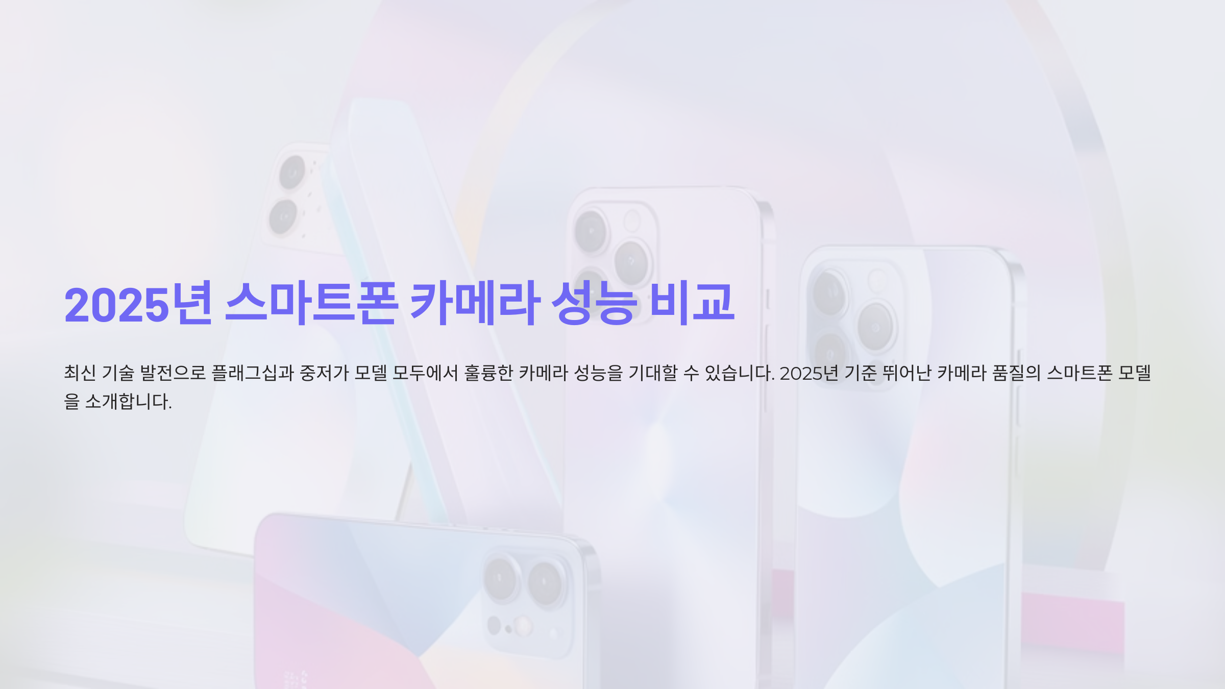 2025년 스마트폰, 최고의 카메라 성능은 어떤 모델일까요?