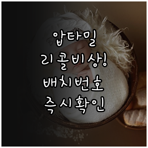 압타밀 분유 리콜 대상 확인 방법 및..