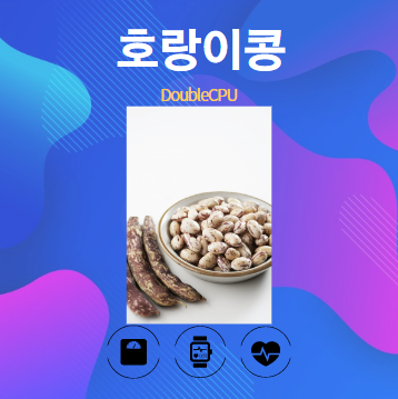 호랑이콩 알아보기