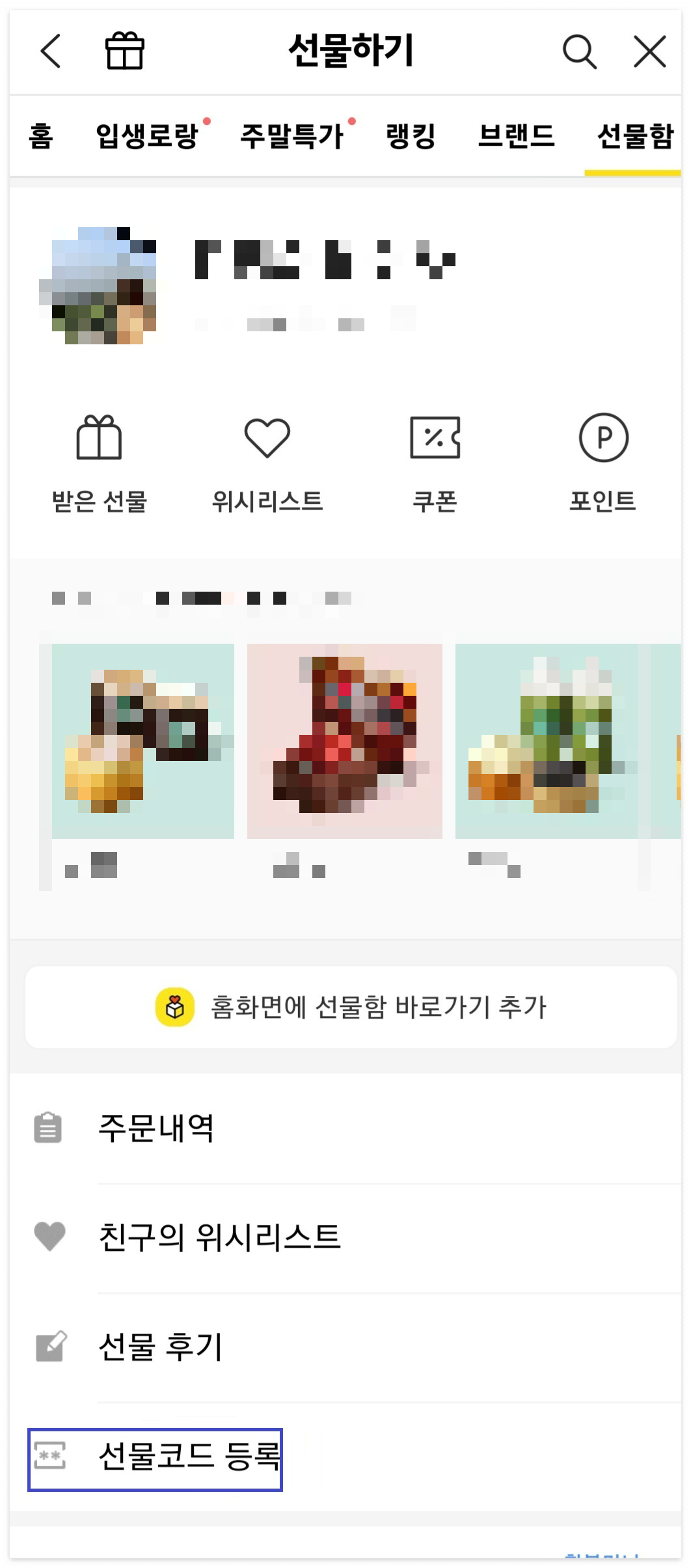 카카오톡 선물코드 등록 5