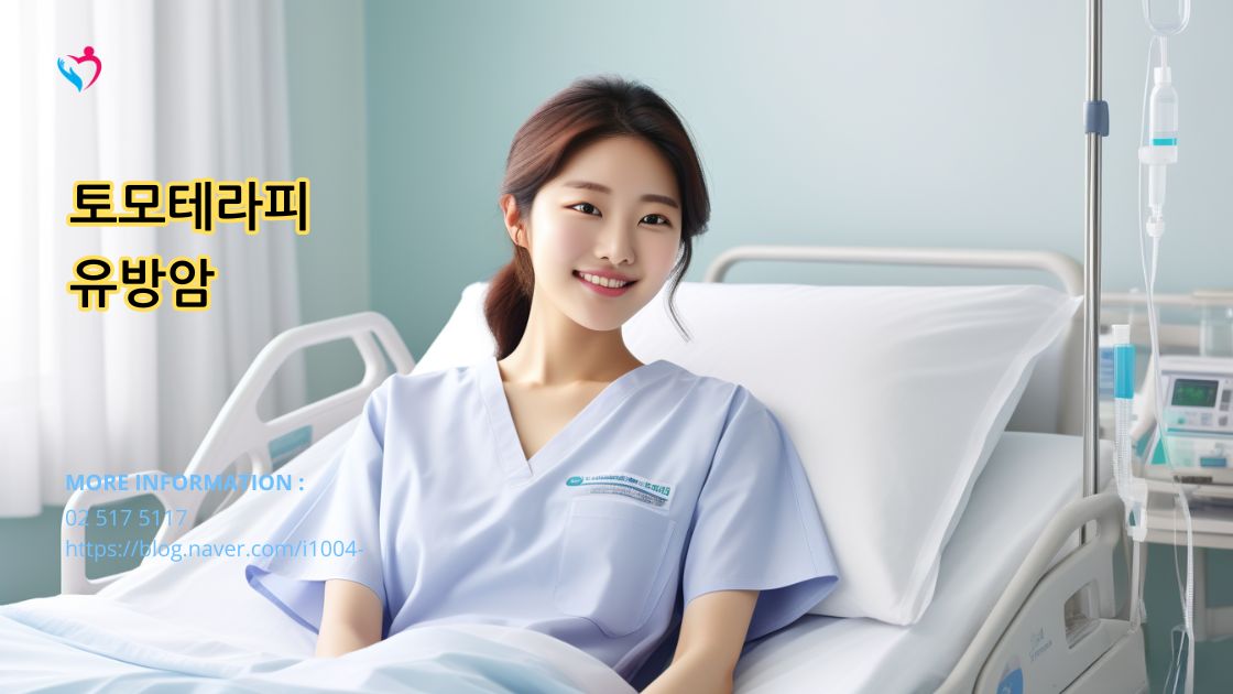 유방암에 대한 토모테라피 방사선 치료