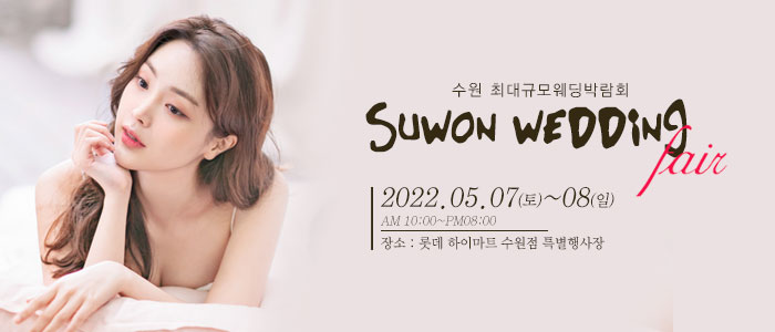 수원-웨딩크라우드-웨딩박람회