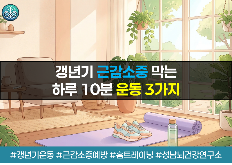 갱년기 근감소증 예방! 집에서 하는 필수 근력 운동 3가지