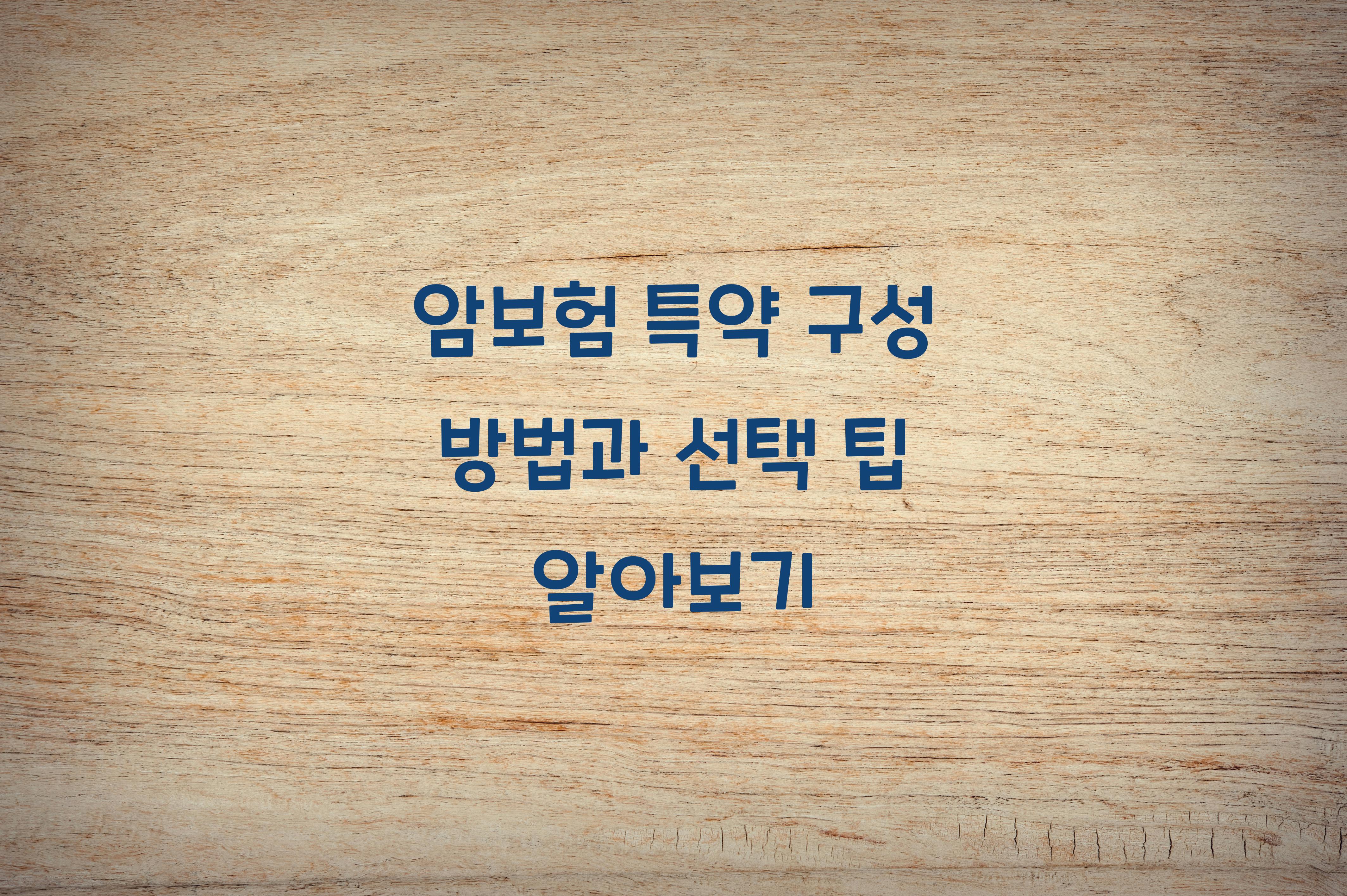 암보험 특약 구성 방법