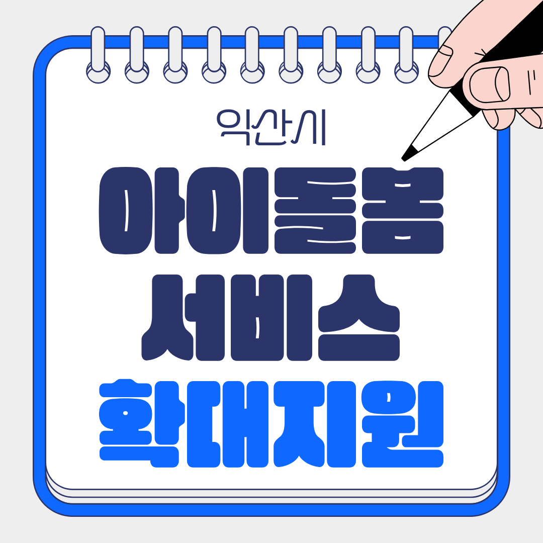 익산시 아이돌봄 카드