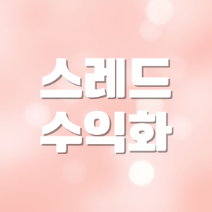 스레드(Threads) 수익화 및 팔로워 늘리기 전략