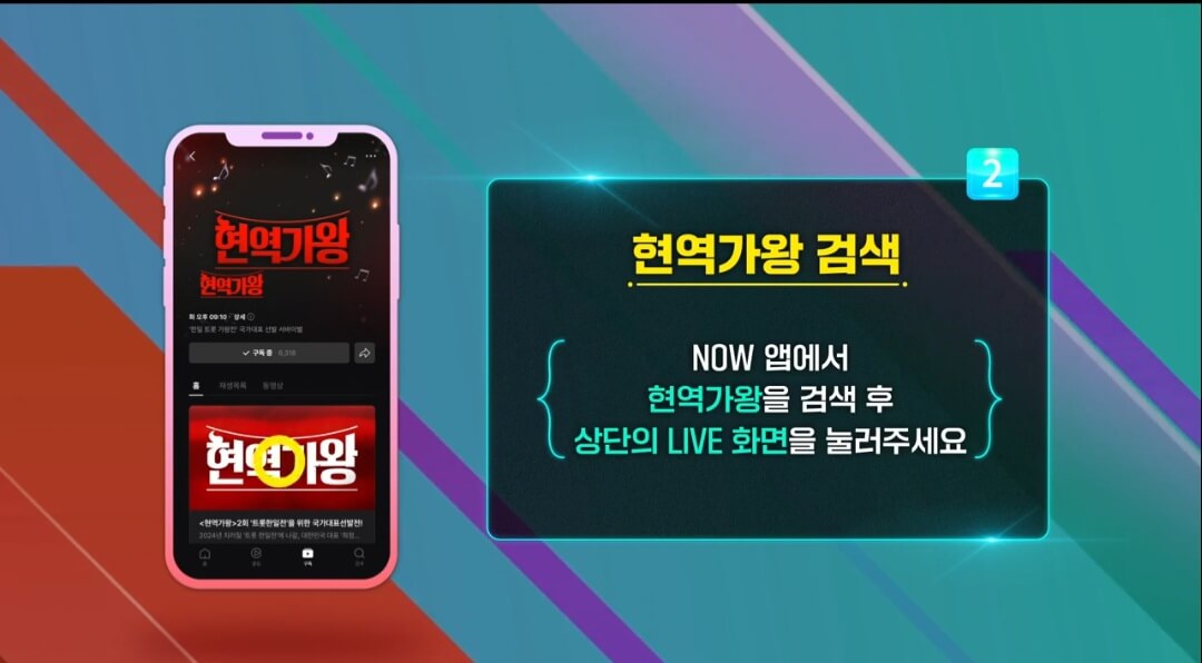 현역가왕투표하기