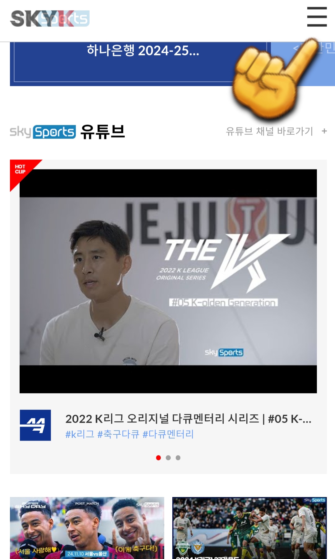 SKY-Sports-편성표-및-채널번호-안내-홈페이지에-접속한-후&#44;-메인-페이지에서-화면을-아래로-스크롤하면-오른쪽-상단에-三줄-아이콘이-나타납니다.-三줄을-클릭합니다.