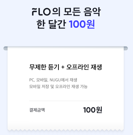 플로 이용권 무료
