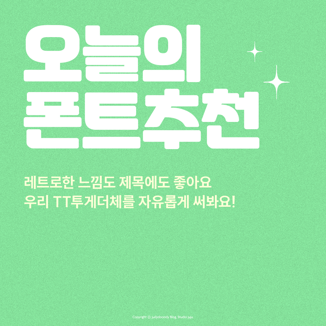 투게더체 제목으로 폰트 사용 예시