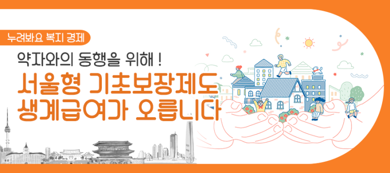 서울형 기초보장제(생계급여)