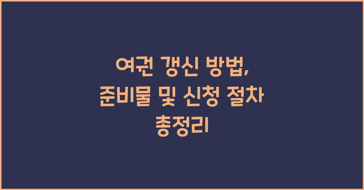 여권 갱신 방법