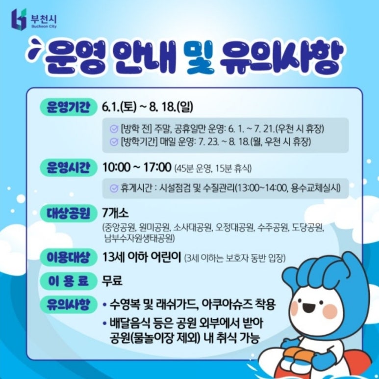 인천 무료 물놀이터&amp;#44;물놀이장 부천 무료 물놀이장 개장
