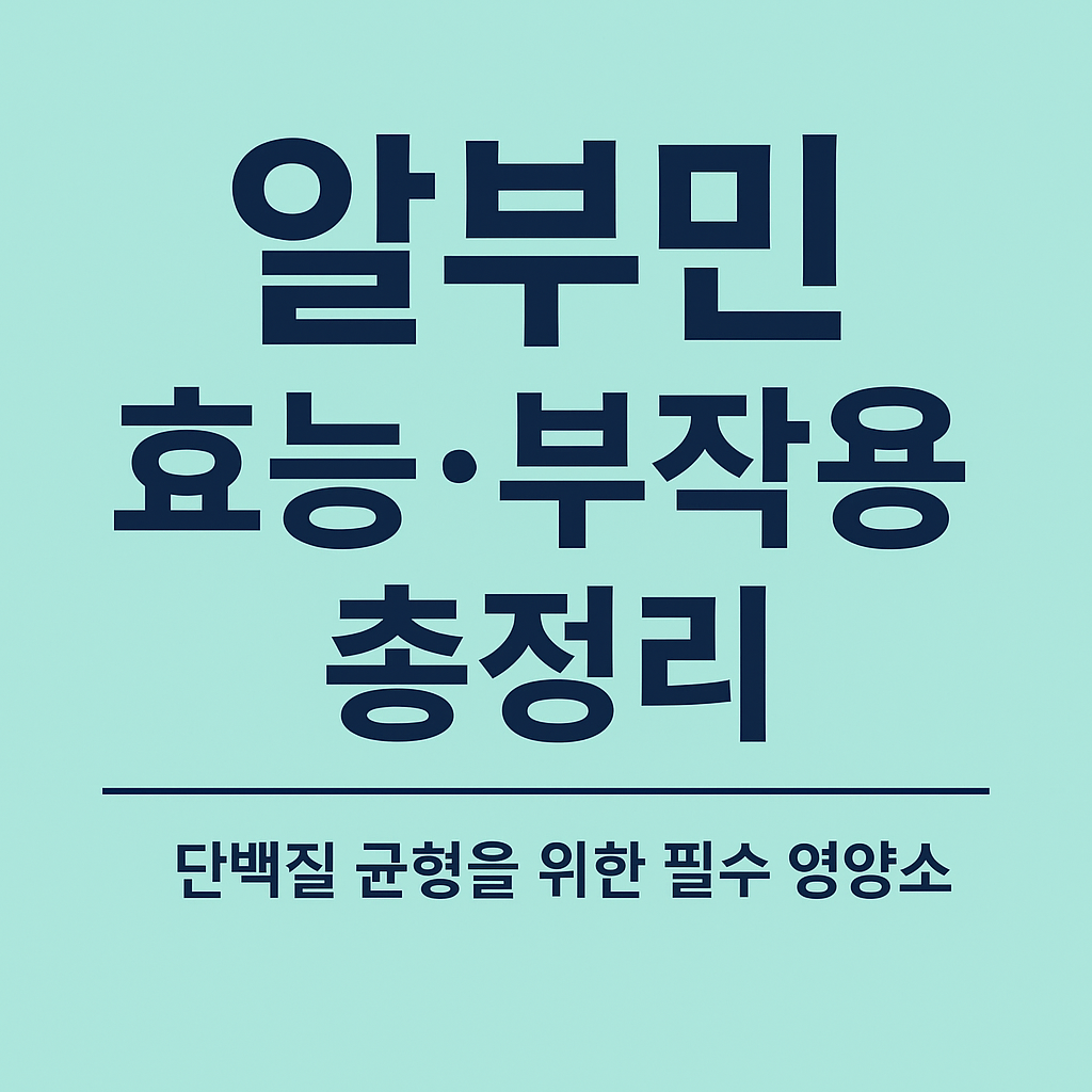 알부민 효능과 부작용 총정리 썸네일
