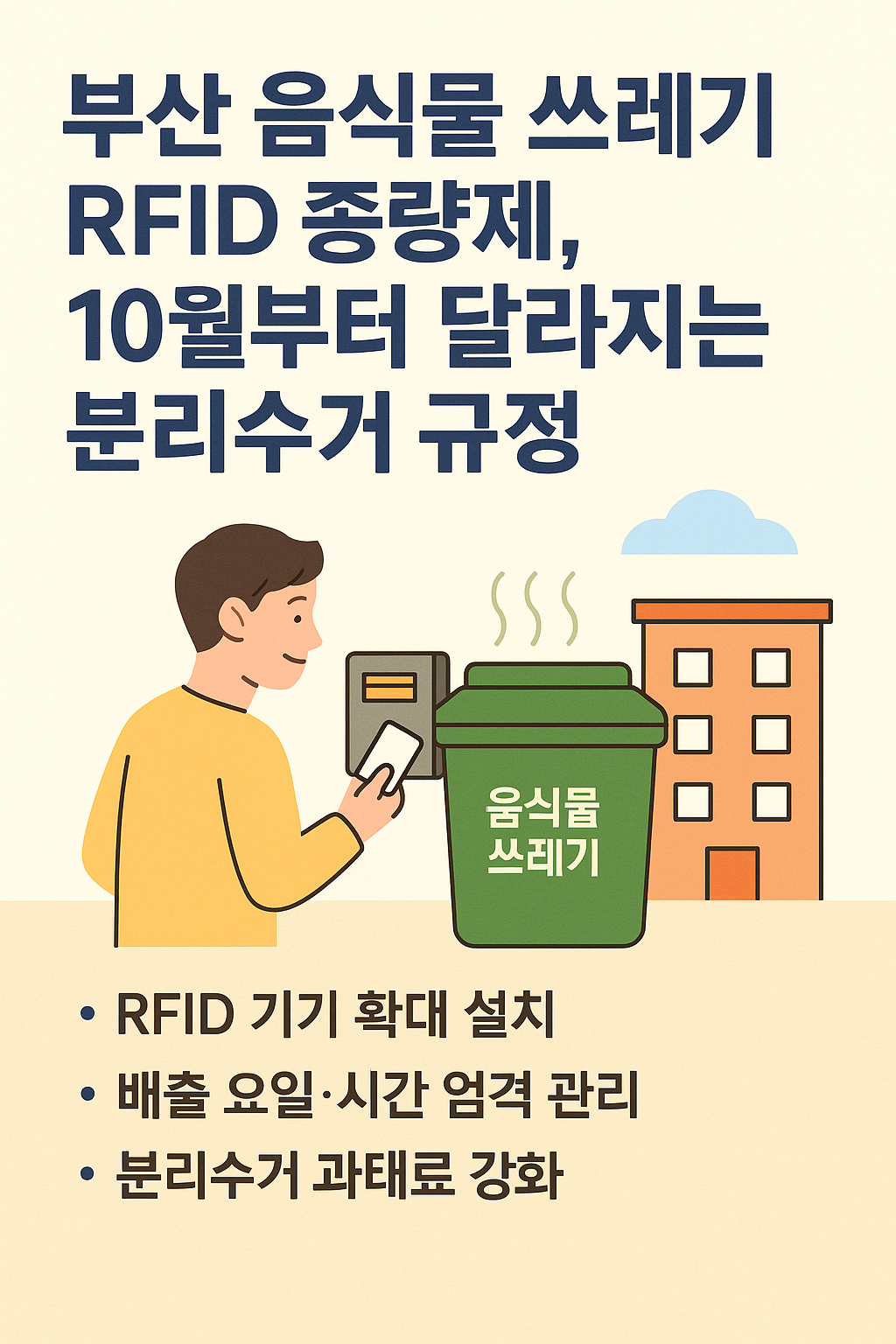 부산 음식물 쓰레기 RFID 종량제