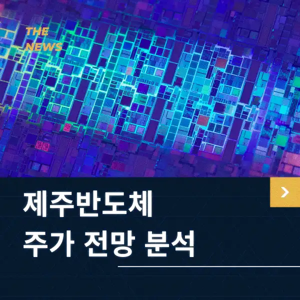 제주반도체 주가 전망 분석