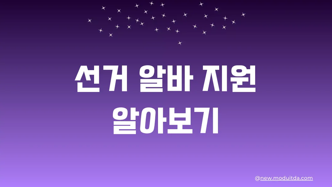 선거 알바 지원(+사전투표, 본투표, 개표 비교)