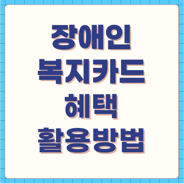 장애인 복지카드 혜택