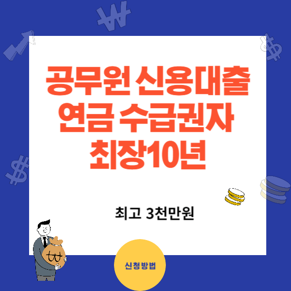 공무원 연금 수급권자 신용대출 - 퇴직 공무원(군무원)
