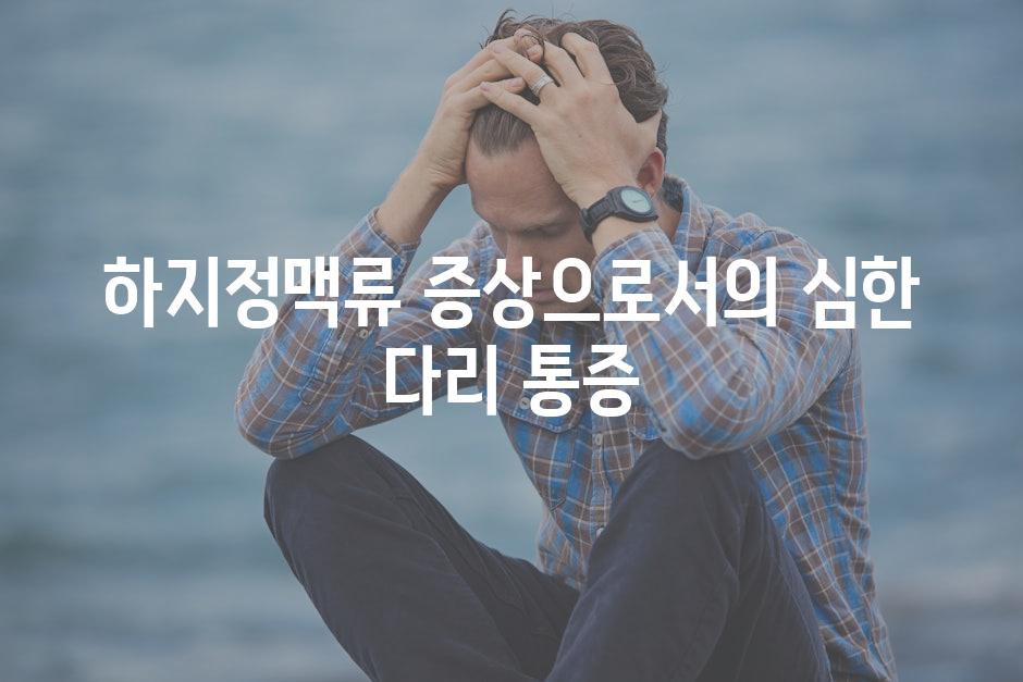하지정맥류 증상으로서의 심한 다리 통증