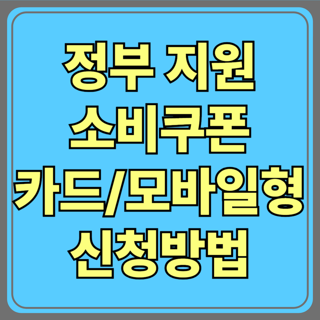 정부지원 카드형/모바일형 소비쿠폰 신청방법 완전정리 💳