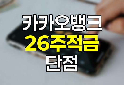 카카오뱅크 26주적금 단점과 실용성 분석