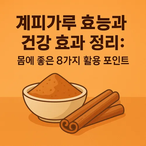 계피가루 효능 썸네일