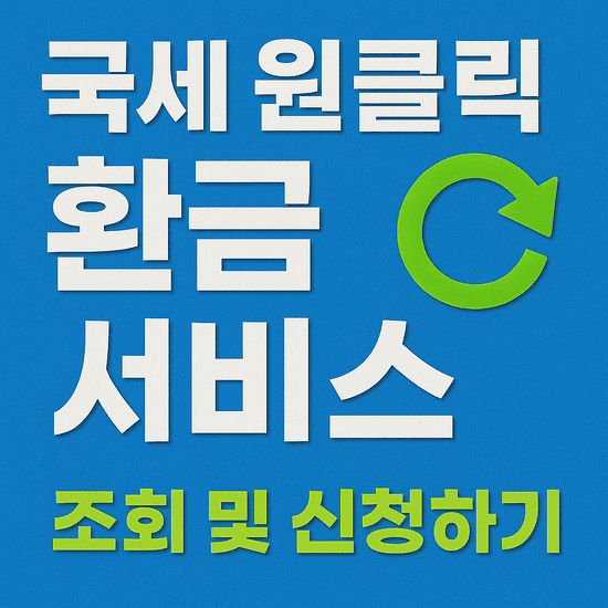 국세 원클릭 환급 서비스 조회 신청