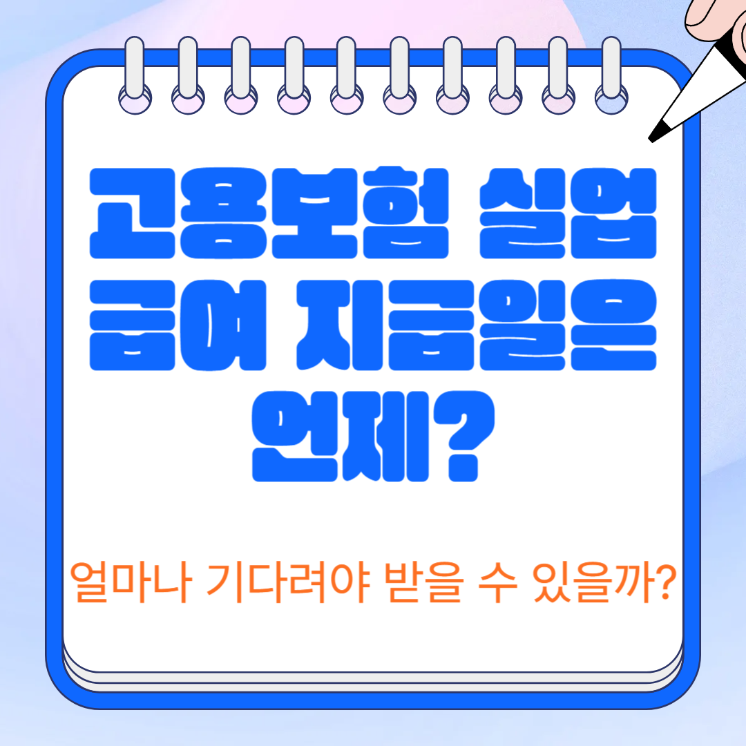 고용보험 실업급여 지급일은 언제