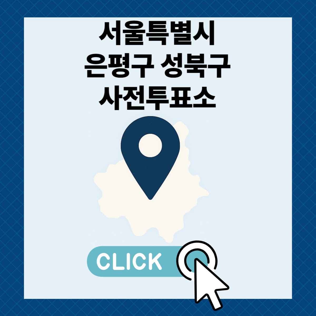 제21대 대통령선거 서울 은평구 성북구 일정 사전 투표 장소 날짜 준비물